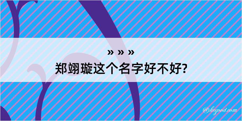 郑翊璇这个名字好不好?