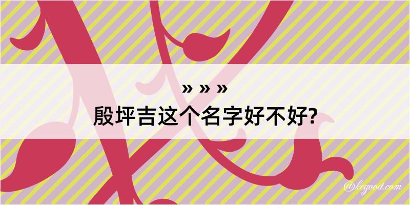 殷坪吉这个名字好不好?