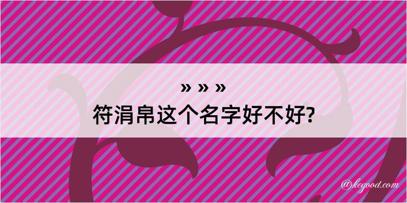 符涓帛这个名字好不好?