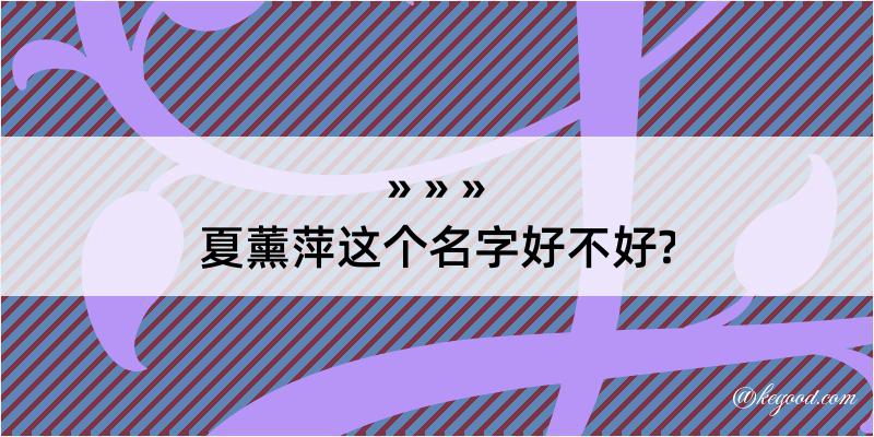 夏薰萍这个名字好不好?