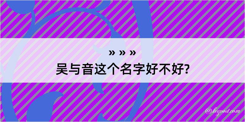 吴与音这个名字好不好?