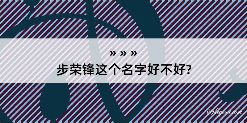 步荣锋这个名字好不好?