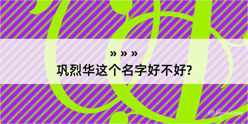 巩烈华这个名字好不好?