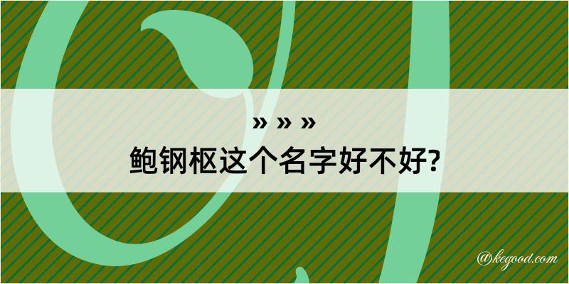 鲍钢枢这个名字好不好?