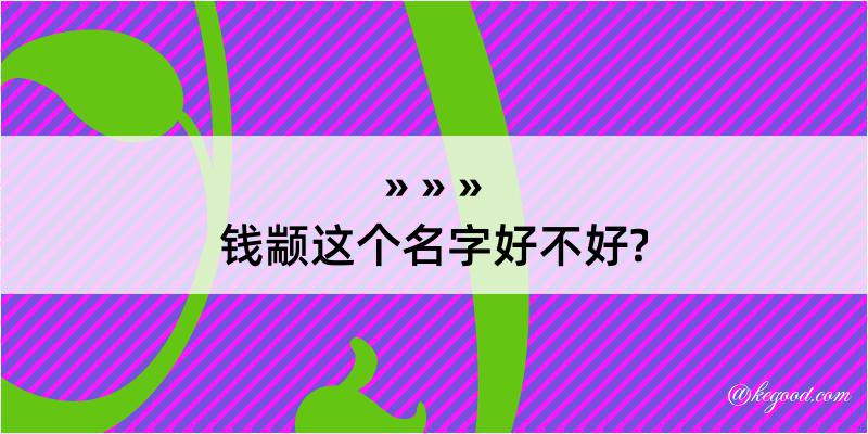 钱颛这个名字好不好?