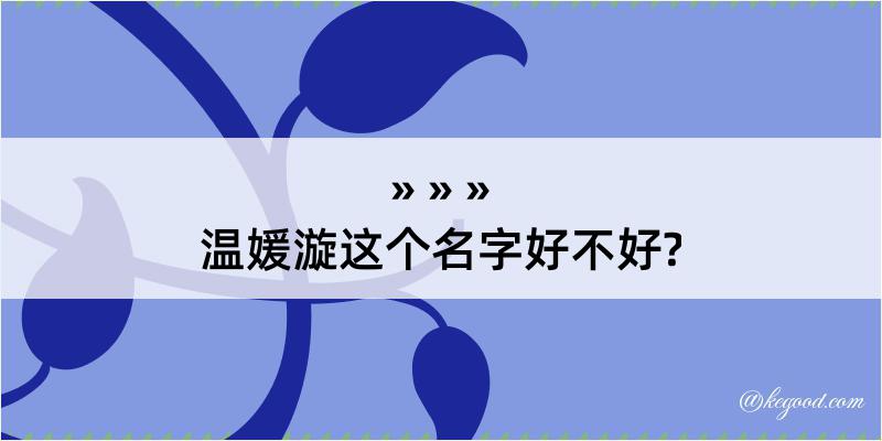 温媛漩这个名字好不好?