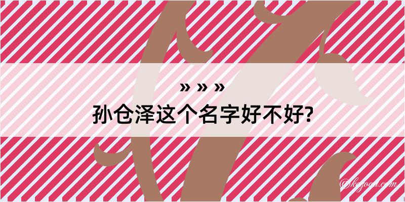 孙仓泽这个名字好不好?