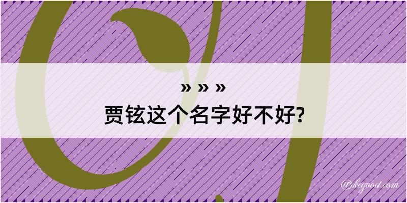 贾铉这个名字好不好?