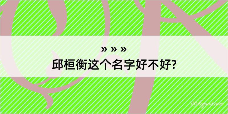 邱桓衡这个名字好不好?