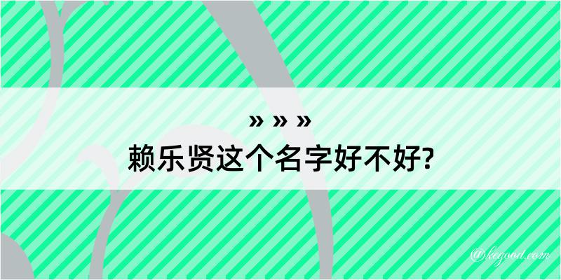 赖乐贤这个名字好不好?