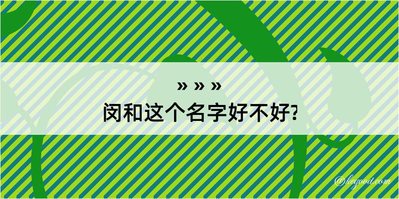 闵和这个名字好不好?