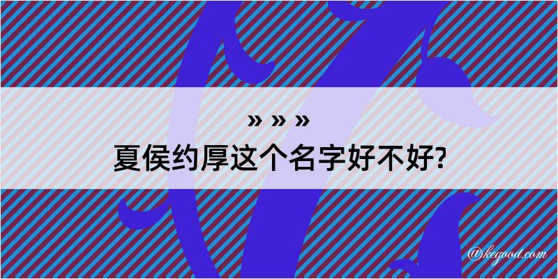 夏侯约厚这个名字好不好?