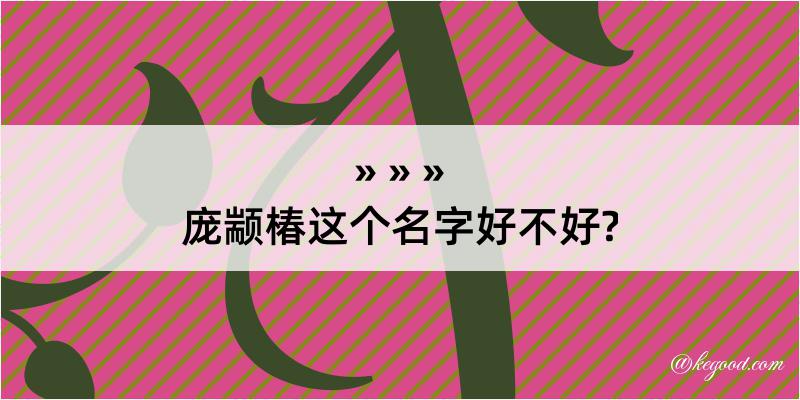 庞颛椿这个名字好不好?