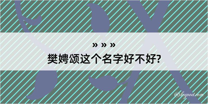 樊娉颂这个名字好不好?