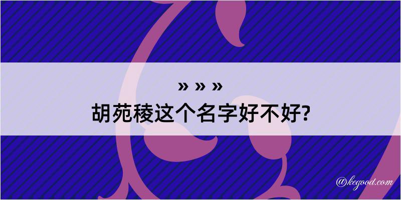 胡苑稜这个名字好不好?