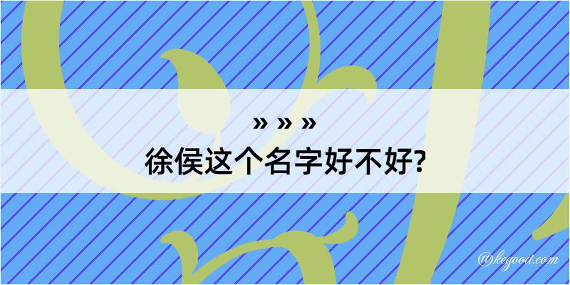 徐侯这个名字好不好?