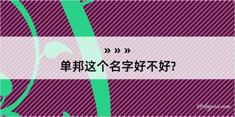 单邦这个名字好不好?