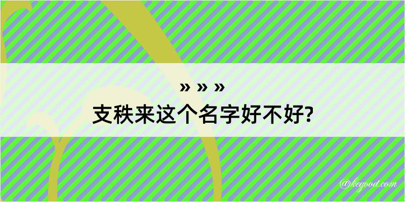 支秩来这个名字好不好?