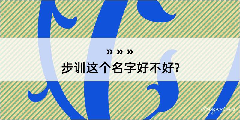 步训这个名字好不好?