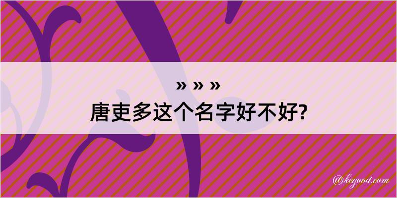 唐吏多这个名字好不好?