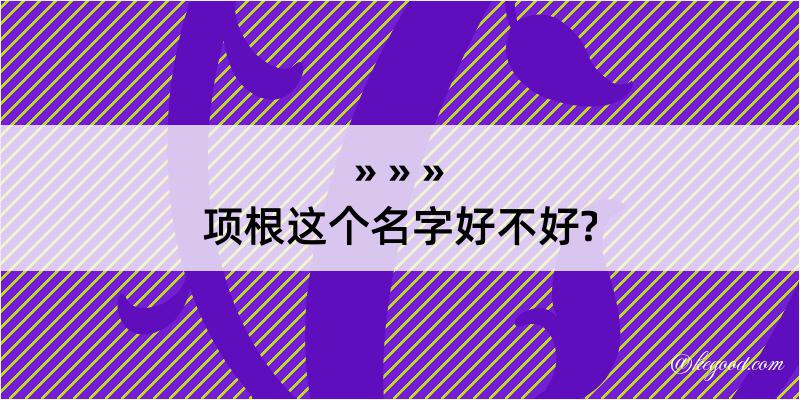 项根这个名字好不好?