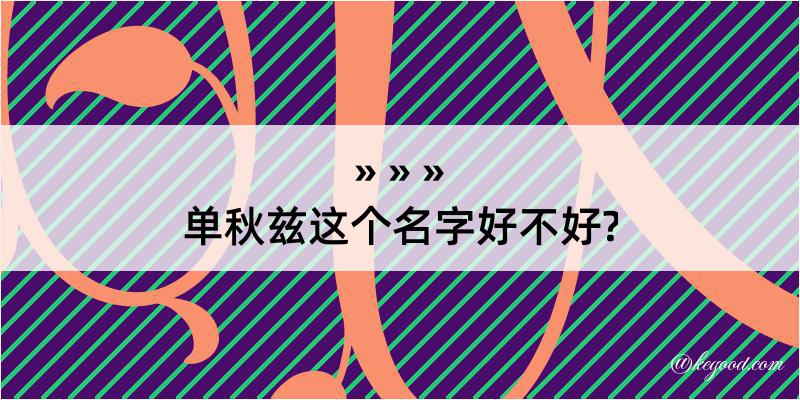 单秋兹这个名字好不好?