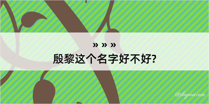 殷黎这个名字好不好?