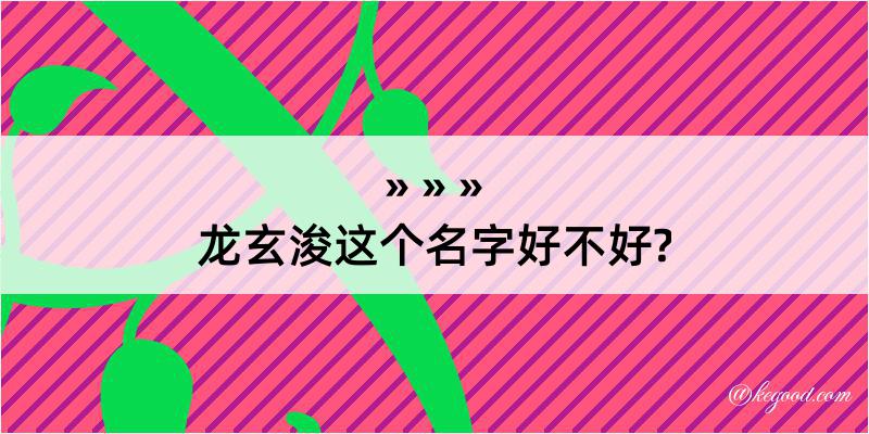 龙玄浚这个名字好不好?