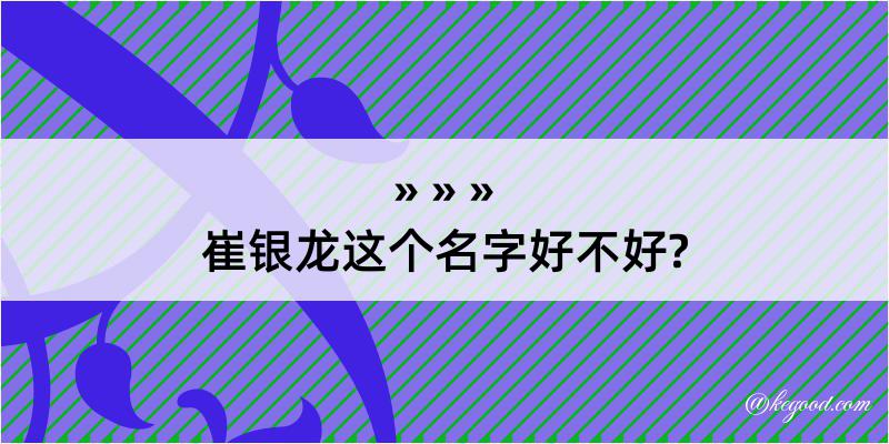 崔银龙这个名字好不好?