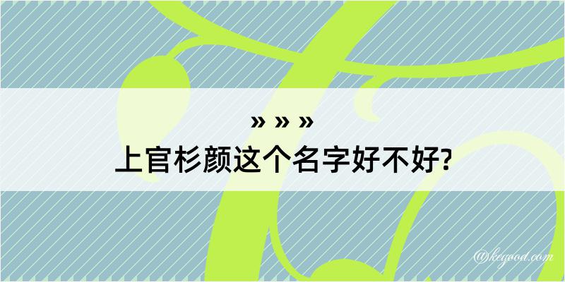 上官杉颜这个名字好不好?