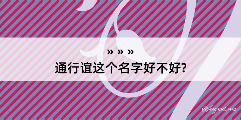 通行谊这个名字好不好?