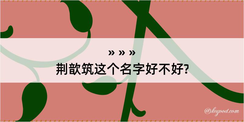 荆歆筑这个名字好不好?