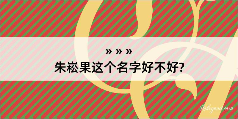 朱崧果这个名字好不好?