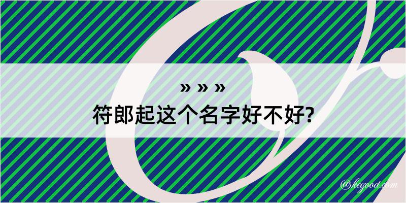 符郎起这个名字好不好?