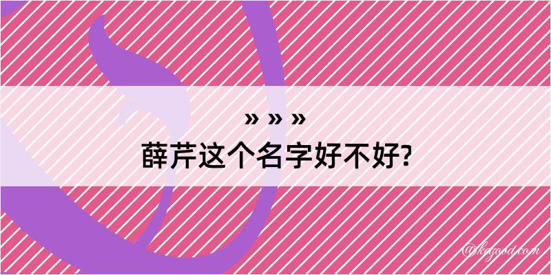 薛芹这个名字好不好?