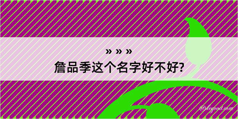 詹品季这个名字好不好?