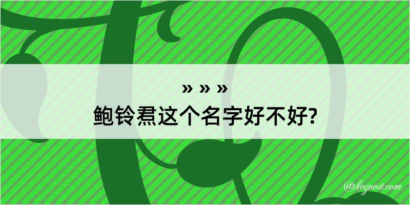 鲍铃焄这个名字好不好?