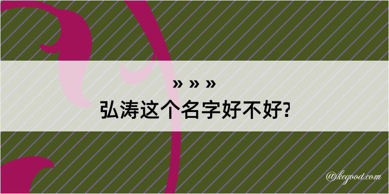 弘涛这个名字好不好?