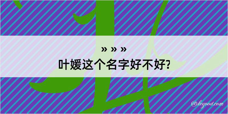 叶媛这个名字好不好?