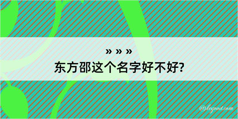 东方邵这个名字好不好?