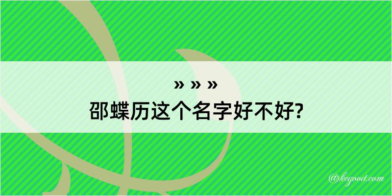 邵蝶历这个名字好不好?