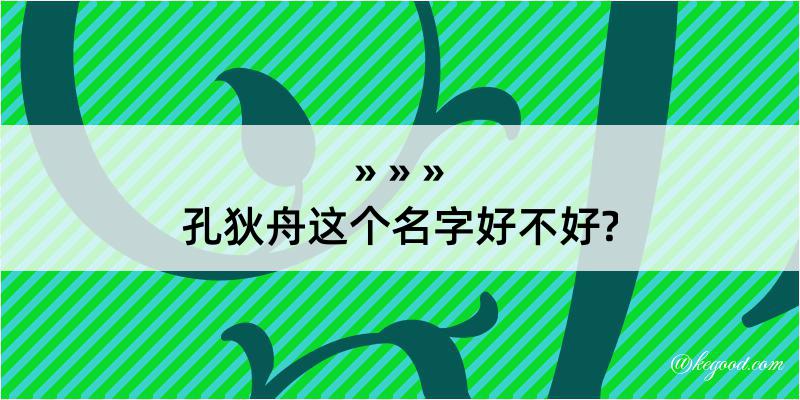 孔狄舟这个名字好不好?