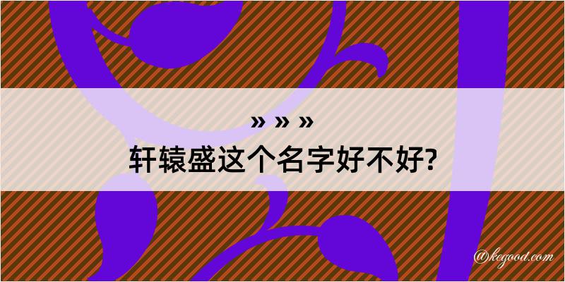 轩辕盛这个名字好不好?