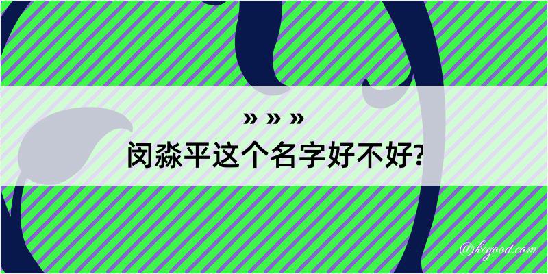 闵淼平这个名字好不好?