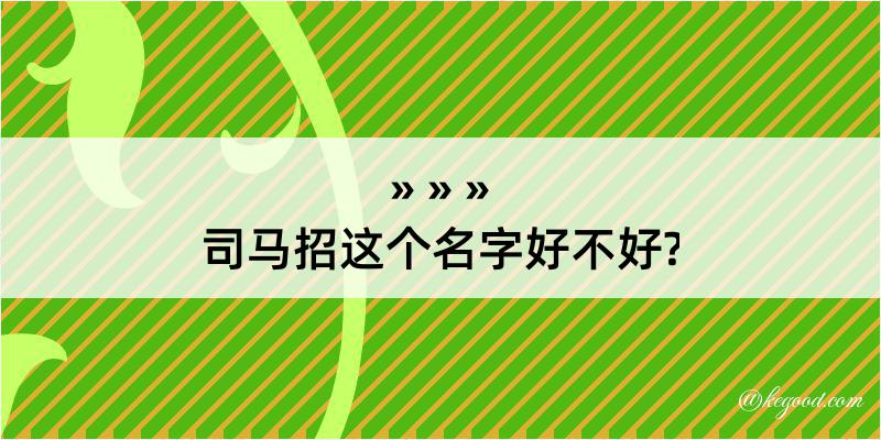 司马招这个名字好不好?