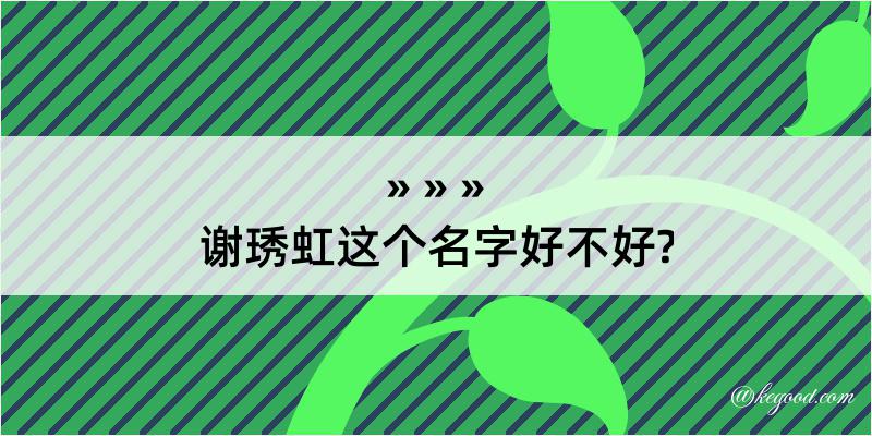 谢琇虹这个名字好不好?