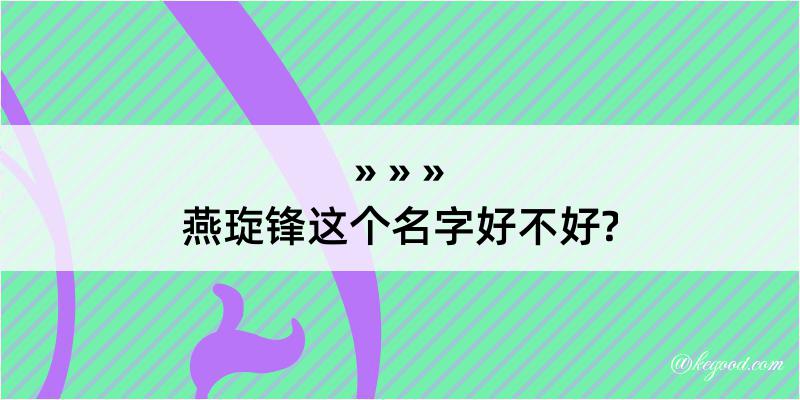 燕琁锋这个名字好不好?