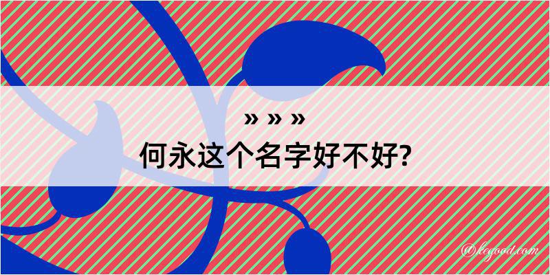 何永这个名字好不好?