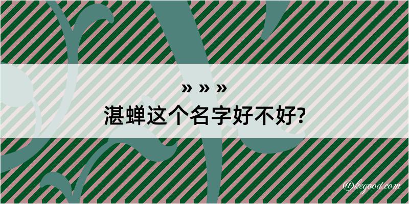 湛蝉这个名字好不好?