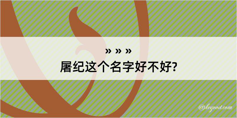 屠纪这个名字好不好?